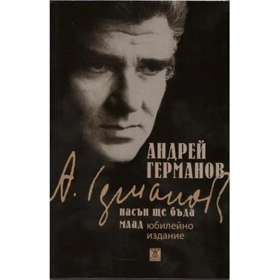 Насън ще бъда млад