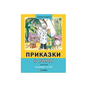 Приказки в рими (2023)