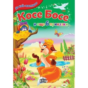 Косе Босе (ISBN: 9786192407568)