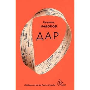Дар (ISBN: 9786197596687)