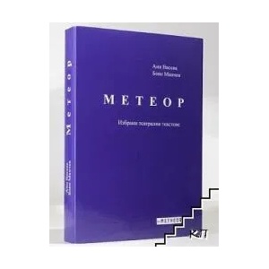 Метеор. Избрани театрални текстове (ISBN: 9786197291056)