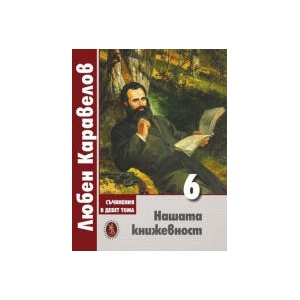 Нашата книжовност, том 6 (2024)