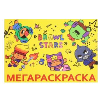 Мега Раскраска Brawl Stars
