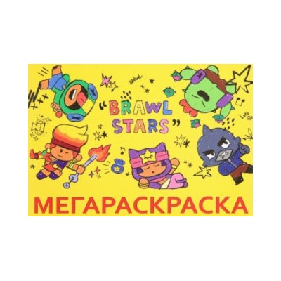 Мега Раскраска Brawl Stars