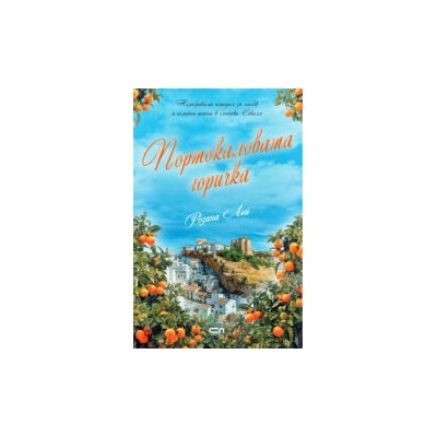 Портокаловата горичка