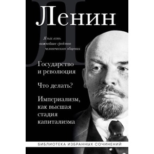 Владимир Ленин. Государство и революция. Что делать? Империализм, как высшая стадия капитализма (2024)