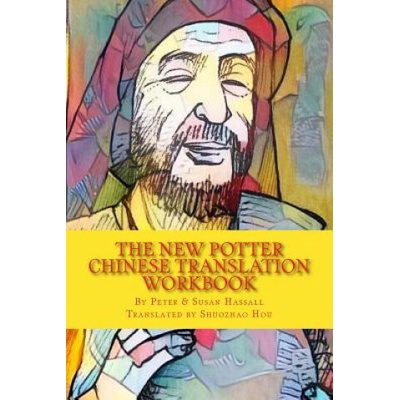The New Potter: Chinese Translation Workbook