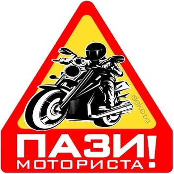 Пази Моториста 10х10см (21808)