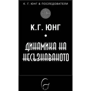 Динамика на несъзнаваното (ISBN: 9786197516227)