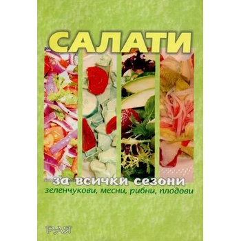 Image 1 of Салати за всички сезони
