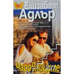 Чаровниците (ISBN: 9789544093747)