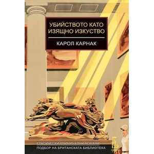 Убийството като изящно изкуство (ISBN: 9789543653263)
