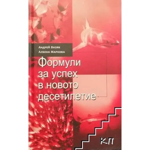 Формули за успех в новото десетилетие (ISBN: 9789549335248)