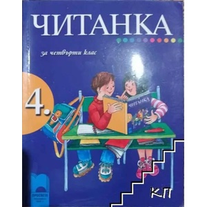 Читанка за 4. клас (ISBN: 9789540122199)