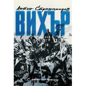 Вихър (ISBN: 9786197496987)