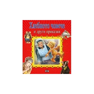 Приказна броеница. Хлебното човече и други приказки (2013)