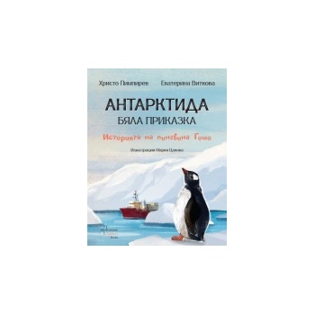 Антарктида - бяла приказка