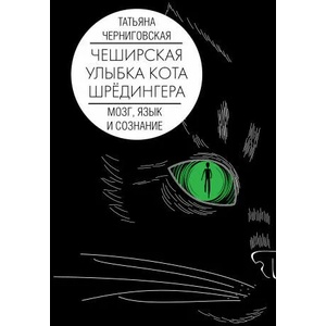Мозг, язык и сознание. Чеширская улыбка кота Шрёдингера | Т. В. Черниговская (2021)