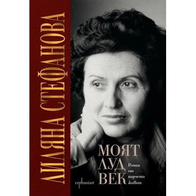 Моят луд век