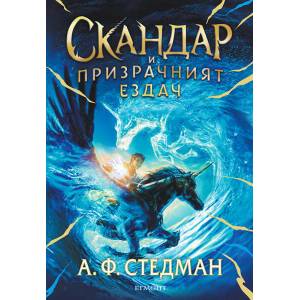 Скандар и призрачният ездач (ISBN: 9789542730736)