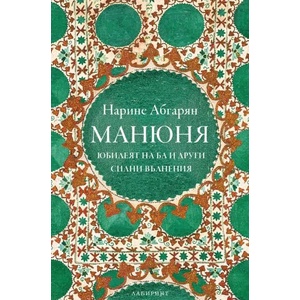 Манюня: Юбилеят на Ба и други силни вълнения (2020)