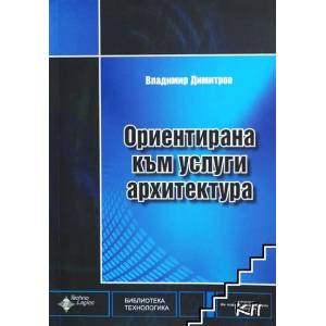 Ориентирана към услуги архитектура (ISBN: 9789549334104)