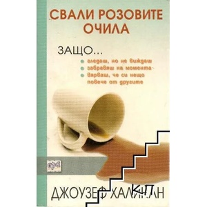 Свали розовите очила (ISBN: 9789543890545)