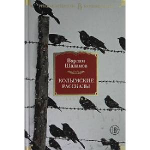Колымские рассказы | Варлам Шаламов (2020)