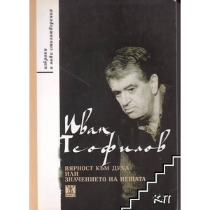 Вярност към духа или значението на нещата (ISBN: 9789544914370)
