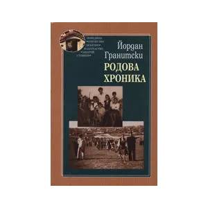 Родова хроника (ISBN: 9789540902050)