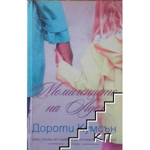 Момиченцето на Адел (ISBN: 9789545858291)