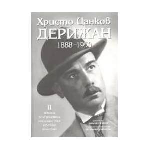 Христо Цанков-Дерижан 1888-1950 - II том (2007)