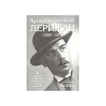Христо Цанков-Дерижан 1888-1950 - II том