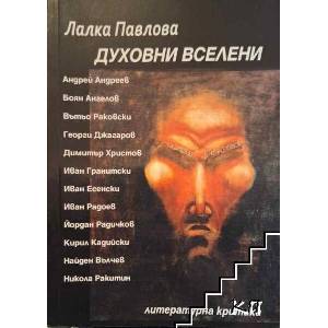 Духовни вселени (ISBN: 9786192041151)