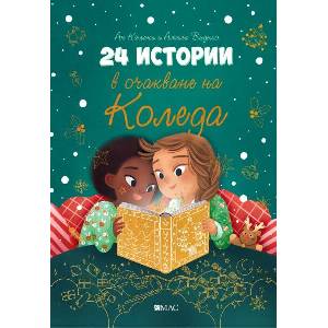 24 истории в очакване на Коледа (ISBN: 9789543576036)