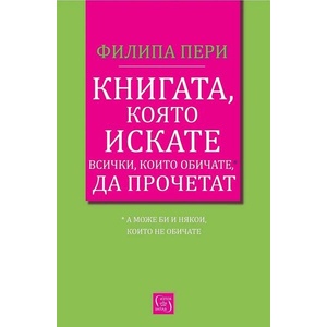 Книгата, която искате всички, които обичате, да прочетат (ISBN: 9786190114031)