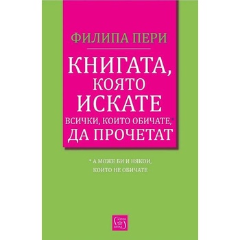 Image 1 of Книгата, която искате всички, които обичате, да прочетат