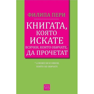 Книгата, която искате всички, които обичате, да прочетат