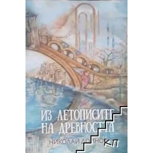 Из летописите на древността том 1 (ISBN: 9789547442849)