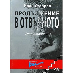 Продължение в отвъдното (ISBN: 9789548493109)