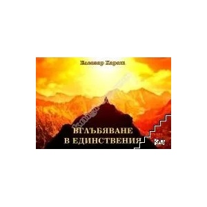 Вглъбяване в Единствения (ISBN: 9786197449259)