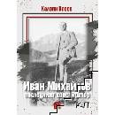 Иван Михайлов: последният конспиратор