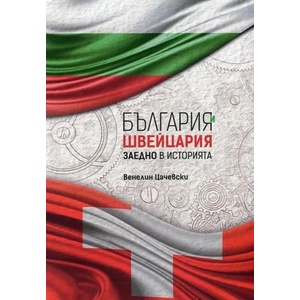 България и Швейцария заедно в историята (ISBN: 9786197260007)