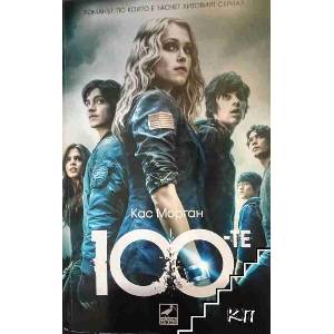 100-те (ISBN: 9786191572366)