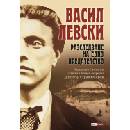 Васил Левски. Разследване на едно прeдателство