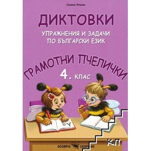 Грамотни пчелички: Диктовки, упражнения и задачи по български език за 4. клас (ISBN: 9786192601393)