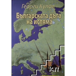 Българската дъга на исляма (ISBN: 9789543780846)