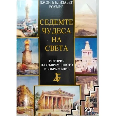 Седемте чудеса на света