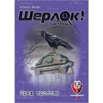 Fantasmagoria Настолна игра Шерлок! - Сред Гробове - Кооперативна