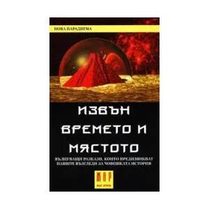Извън времето и мястото (2003)